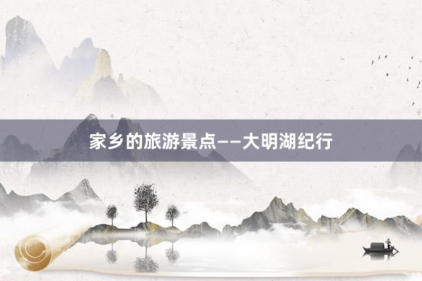 家乡的旅游景点——大明湖纪行